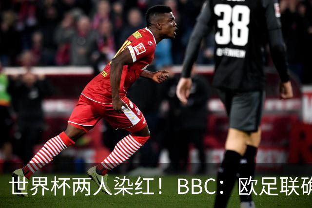 世界杯两人染红！BBC：欧足联确认，捂嘴红牌规则不会在欧战采用