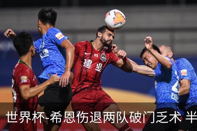 世界杯-希恩伤退两队破门乏术 半场日本0-0瑞典