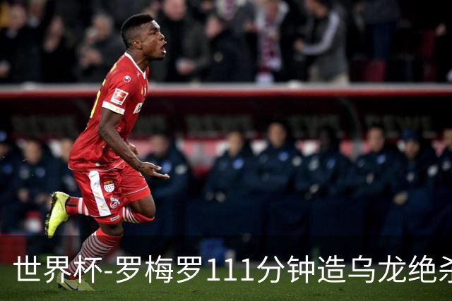 世界杯-罗梅罗111分钟造乌龙绝杀 阿根廷加时3-2佛得角