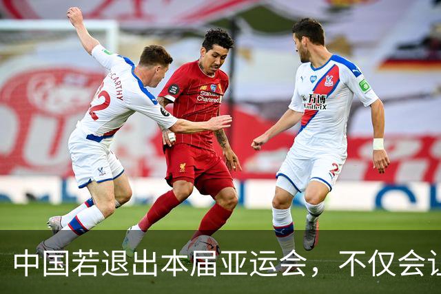 中国若退出本届亚运会，不仅会让赛事大失光彩，甚至可能让日本因缺少中国的参与而亏得血本无归。