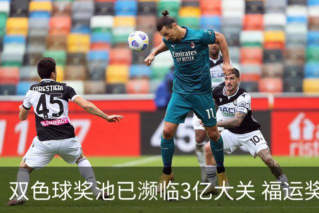 双色球奖池已濒临3亿大关 福运奖迎来告别战?!