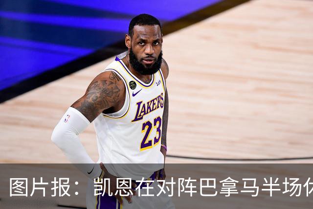 图片报：凯恩在对阵巴拿马半场休息时换了球衣，却将队长袖标忘了