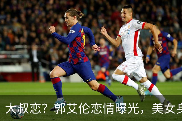 大叔恋？郭艾伦恋情曝光，美女身份锁定，长相可爱，喜欢打篮球