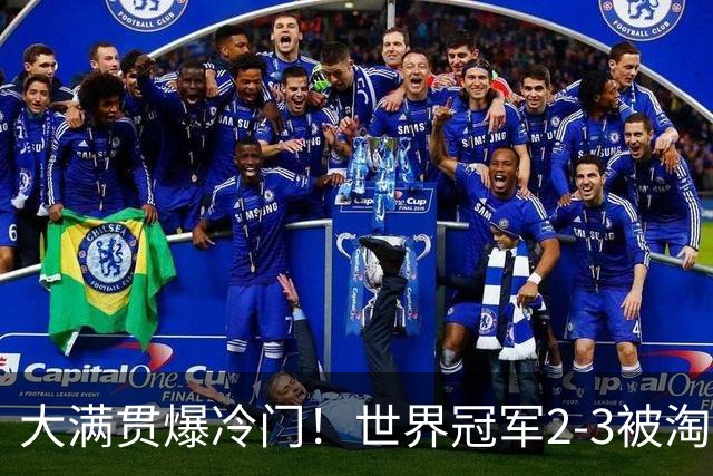 大满贯爆冷门！世界冠军2-3被淘汰，国乒连轰3-0，王楚钦首秀敲定