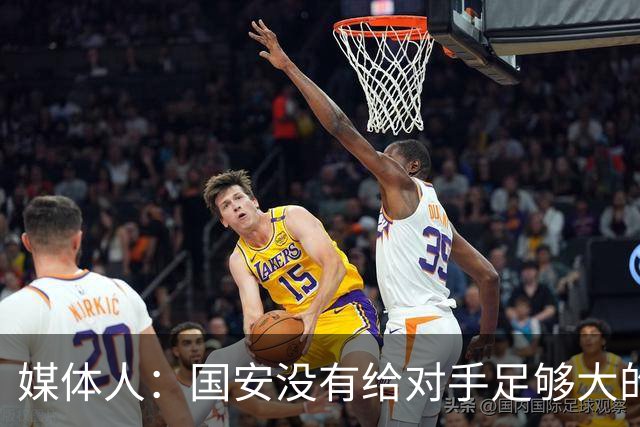 媒体人：国安没有给对手足够大的压力，双中锋前场进攻活力不够
