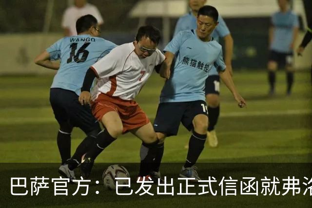 巴萨官方：已发出正式信函就弗洛伦蒂诺的言论提出抗议
