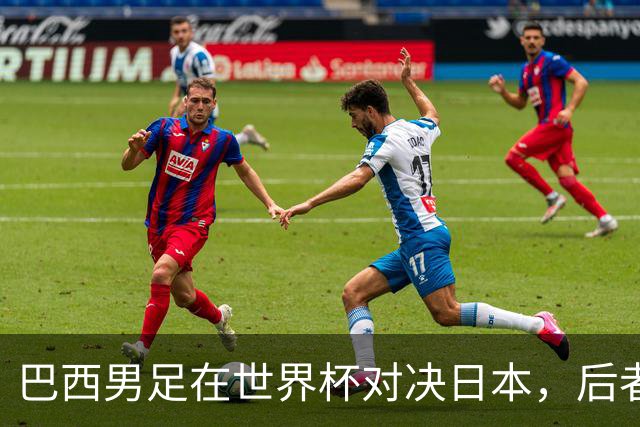 巴西男足在世界杯对决日本，后者实力强劲不容小觑