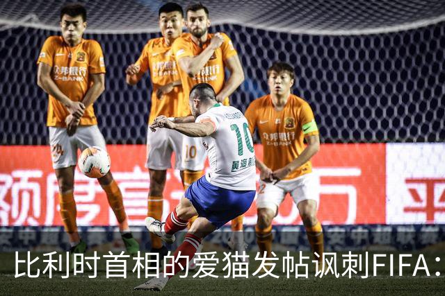 比利时首相的爱猫发帖讽刺FIFA：“红牌？”我照样继续踢！
