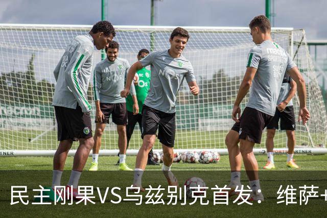 民主刚果VS乌兹别克首发：维萨+巴坎布 胡桑诺夫领军
