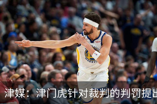 津媒：津门虎针对裁判的判罚提出了申诉，本赛季屡屡出现裁判问题