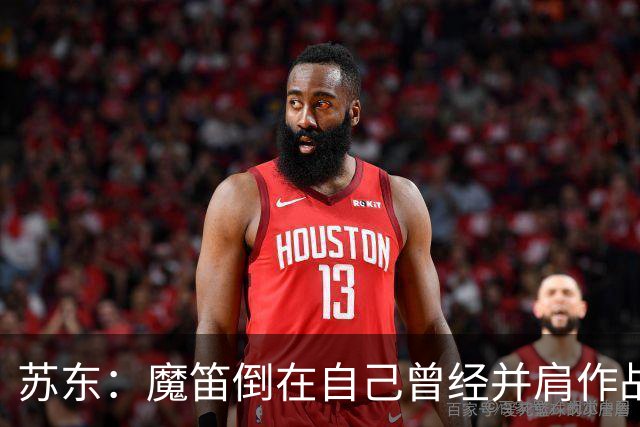 苏东：魔笛倒在自己曾经并肩作战的队友面前，这就是足球的残酷