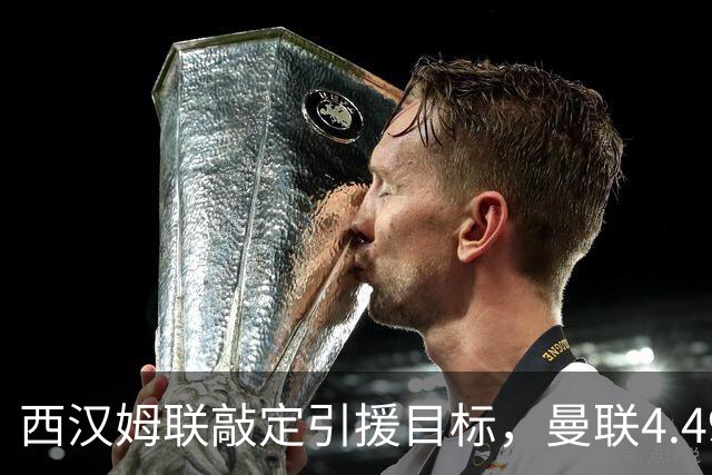 西汉姆联敲定引援目标，曼联4.49亿元求购萨默维尔迎来转机