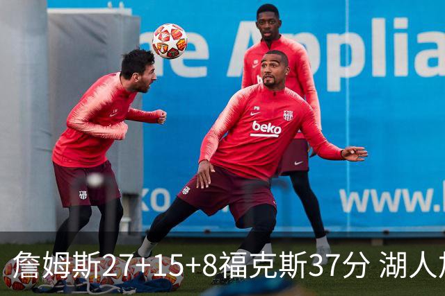 詹姆斯27+15+8福克斯37分 湖人加时不敌国王
