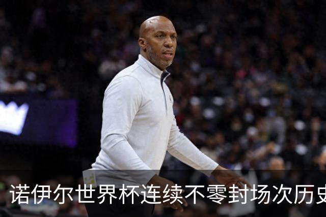 诺伊尔世界杯连续不零封场次历史第2多 本届失球比扑救多！