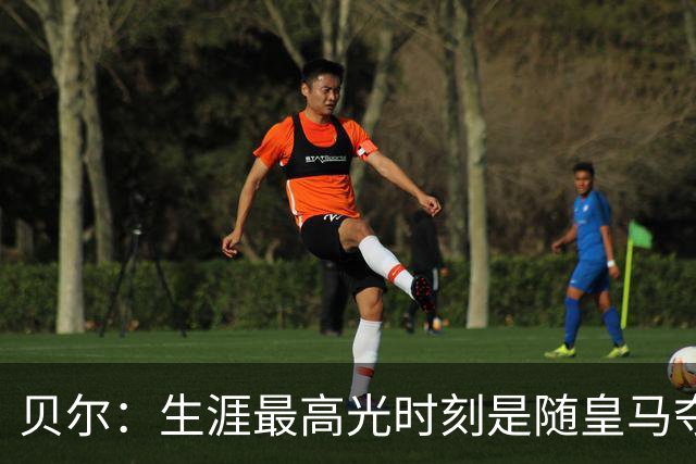 贝尔：生涯最高光时刻是随皇马夺得欧冠 高尔夫已成为生活一部分
