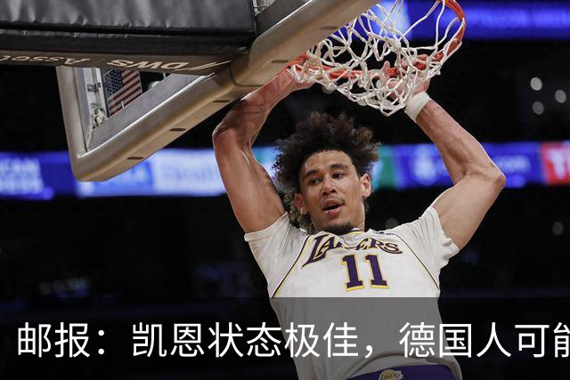 邮报：凯恩状态极佳，德国人可能在后悔他们帮了英格兰一把