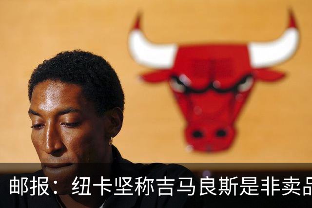 邮报：纽卡坚称吉马良斯是非卖品 阿森纳准备进行第二次报价
