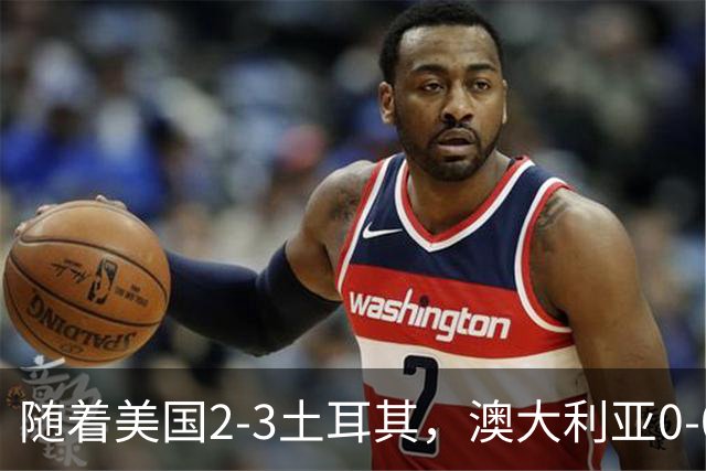 随着美国2-3土耳其，澳大利亚0-0闷平！一夜7队晋级，韩国又被“做局”，出线别想了