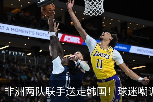 非洲两队联手送走韩国！球迷嘲讽：还在给2002年还债