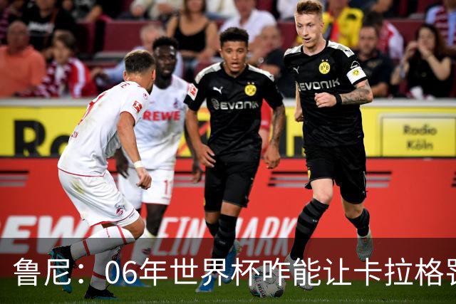 鲁尼：06年世界杯咋能让卡拉格罚点