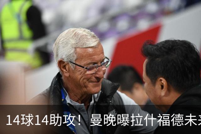 14球14助攻！曼晚曝拉什福德未来确认，无缘租借巴萨，将回归曼联