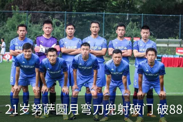 21岁努萨圆月弯刀兜射破门 破88年等待创挪威新历史