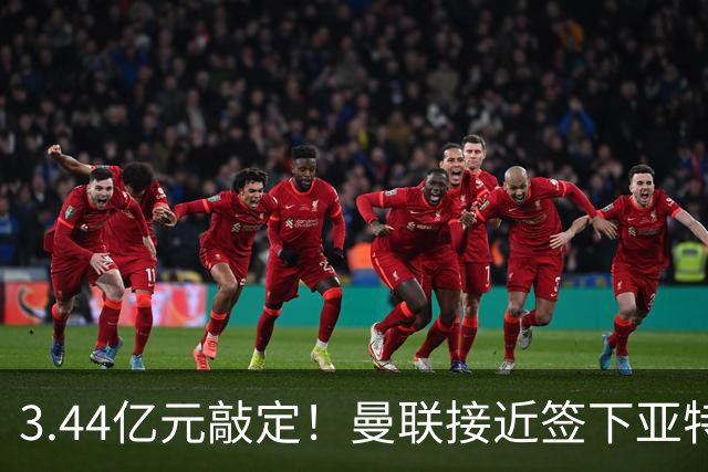 3.44亿元敲定！曼联接近签下亚特兰大中场埃德森，接班卡塞米罗