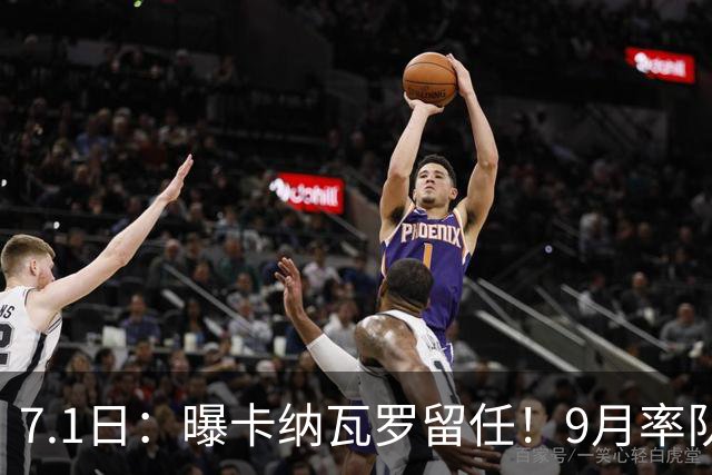 7.1日：曝卡纳瓦罗留任！9月率队过招国足年薪400万欧+世界杯3连败丢11球