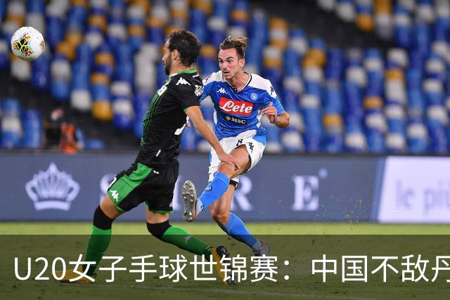 U20女子手球世锦赛：中国不敌丹麦 小组第二晋级16强