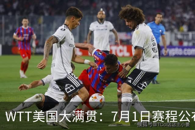 WTT美国大满贯：7月1日赛程公布！国乒迎战勒布伦兄弟，王曼昱对决日本削球手