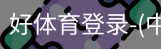好体育