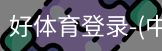 好体育
